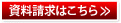 資料請求はこちら